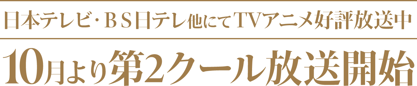 日本テレビ・ＢＳ日テレ他にて TVアニメ好評放送中 10月より第2クール放送開始